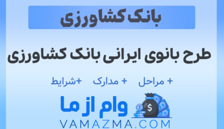 طرح بانوی ایرانی بانک کشاورزی | شرایط و مدارک لازم برای دریافت وام ۲۳ درصد 5 طرح بانوی ایرانی بانک کشاورزی
