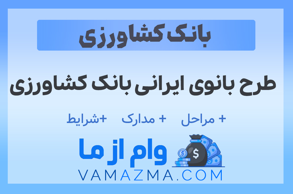 طرح بانوی ایرانی بانک کشاورزی