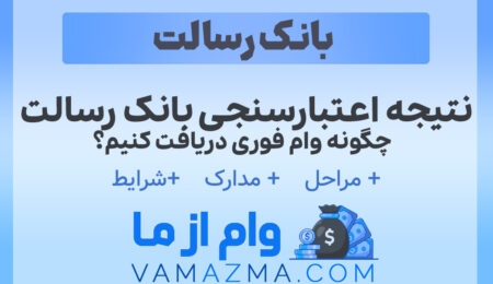 نتیجه اعتبارسنجی بانک رسالت | چگونه وام فوری دریافت کنیم؟ 1 نتیجه اعتبارسنجی بانک رسالت