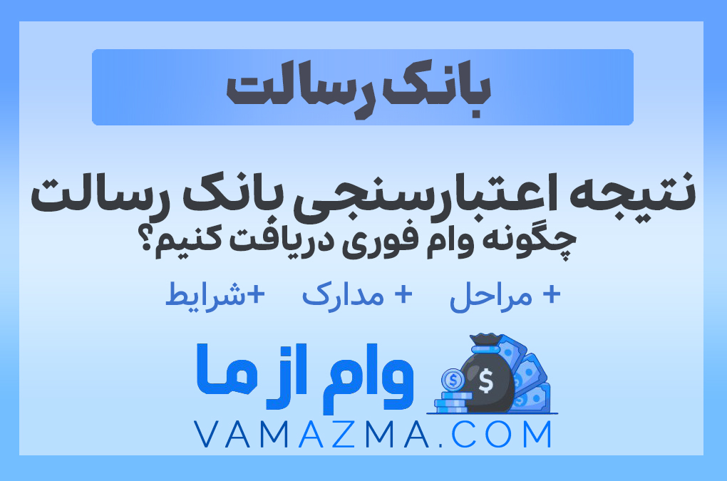 نتیجه اعتبارسنجی بانک رسالت