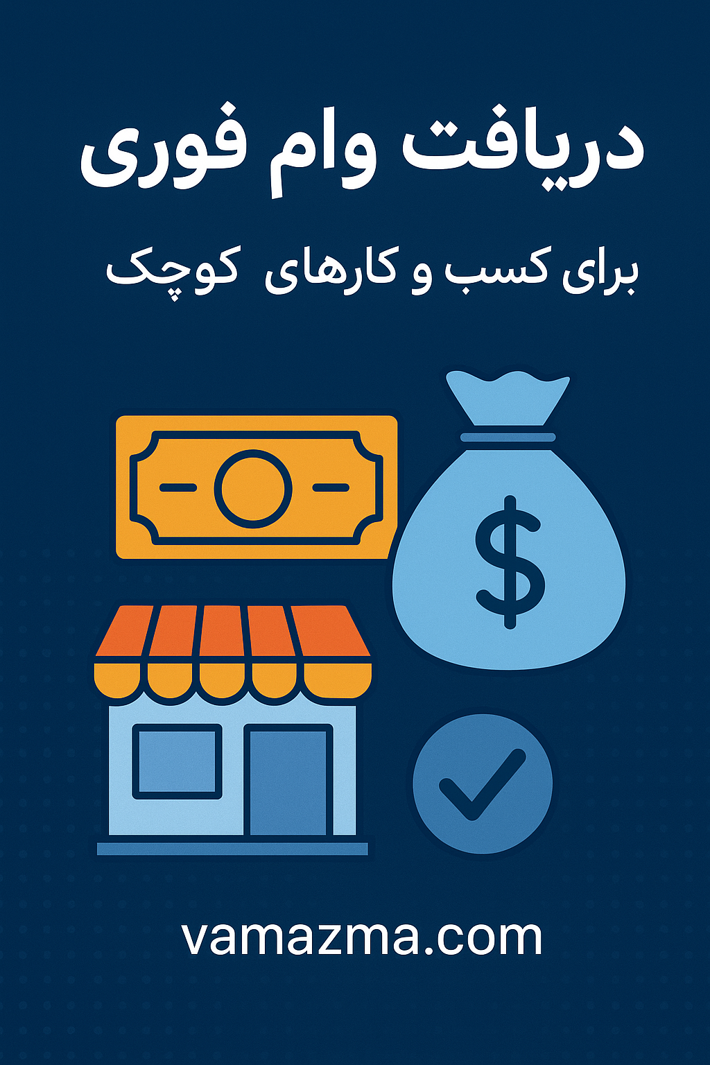 دریافت وام فوری برای کسب و کارهای کوچک بدون ضامن 1 دریافت وام فوری برای کسب و کارهای کوچک بدون ضامن