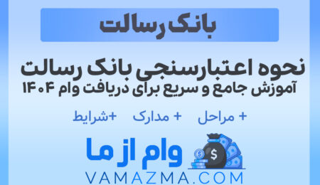 اعتبارسنجی بانک رسالت