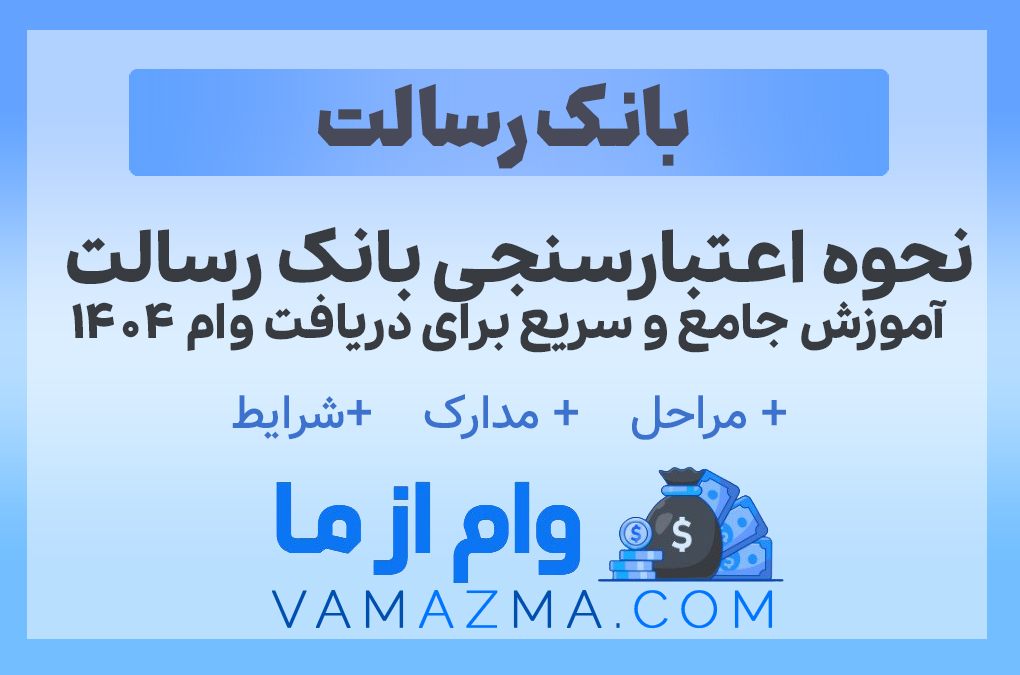 اعتبارسنجی بانک رسالت