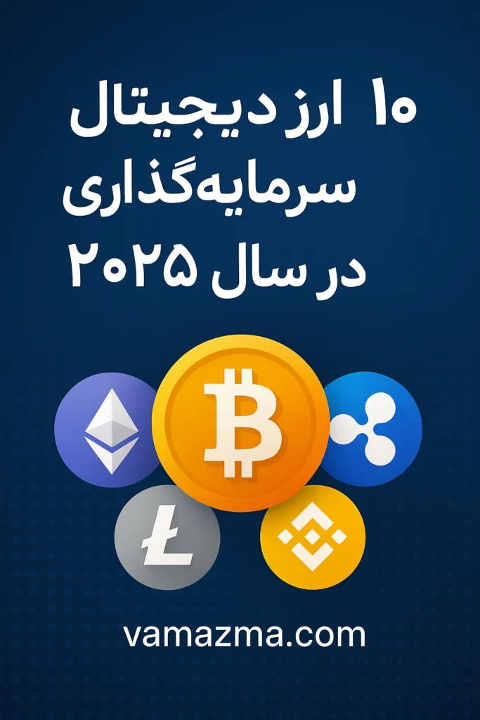 ۱۰ ارز دیجیتال سودآور برای سرمایه گذاری در سال ۲۰۲۵