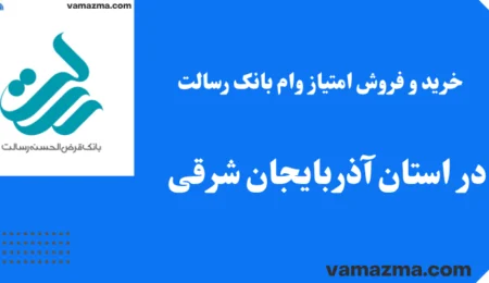 خرید و فروش امتیاز وام بانک رسالت در استان آذربایجان شرقی 1 خرید و فروش امتیاز وام بانک رسالت در استان آذربایجان شرقی