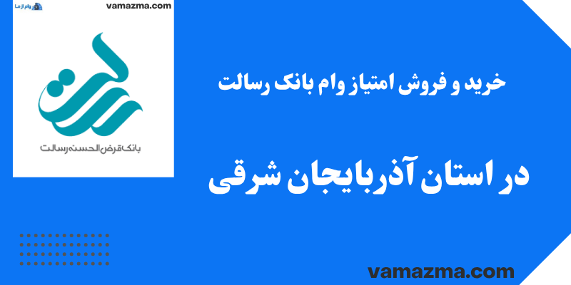 خرید و فروش امتیاز وام بانک رسالت در استان آذربایجان شرقی