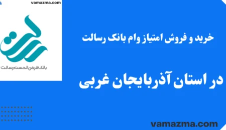 خرید و فروش امتیاز وام بانک رسالت در استان آذربایجان غربی 4 خرید و فروش امتیاز وام بانک رسالت در استان آذربایجان غربی