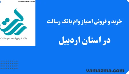 خرید و فروش امتیاز وام بانک رسالت در استان اردبیل 3 خرید و فروش امتیاز وام بانک رسالت در استان اردبیل