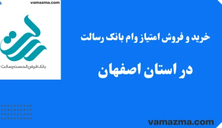 خرید و فروش امتیاز وام بانک رسالت در استان اصفهان 2 خرید و فروش امتیاز وام بانک رسالت در استان اصفهان