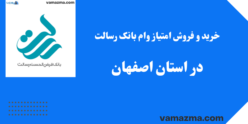 خرید و فروش امتیاز وام بانک رسالت در استان اصفهان