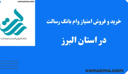 خرید و فروش امتیاز وام بانک رسالت در استان البرز 1 خرید و فروش امتیاز وام بانک رسالت در استان البرز
