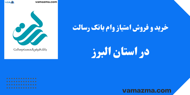 خرید و فروش امتیاز وام بانک رسالت در استان البرز
