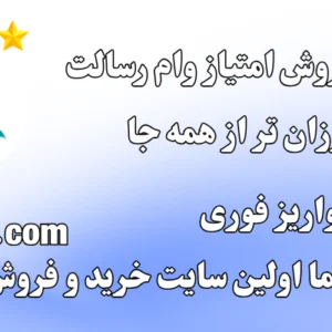 خرید امتیاز ۸۰ میلیون وام رسالت در تهران