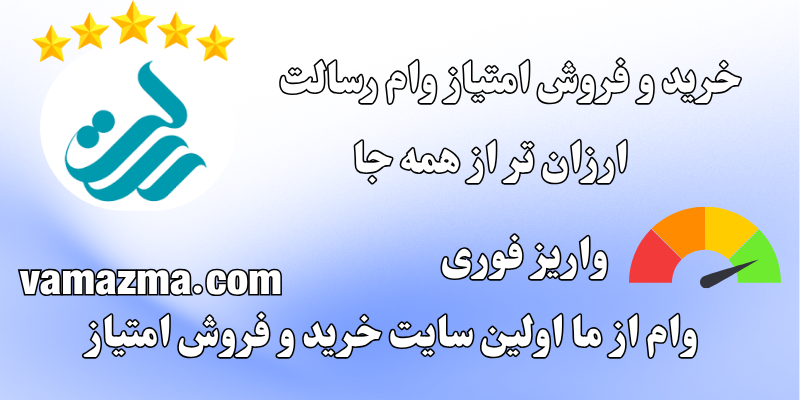 خرید وام 30 میلیونی بانک رسالت