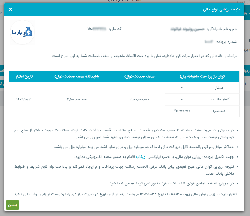نمونه نتیجه اعتبارسنجی وام رسالت