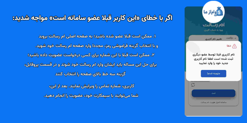 اگر با خطای «این کاربر قبلا عضو سامانه است» مواجه شدید: