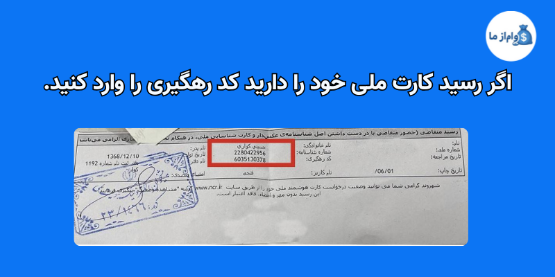 اگر رسید کارت ملی خود را دارید کد رهگیری را وارد کنید.