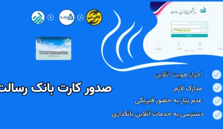 صدور کارت بانک رسالت غیر حضوری + درخواست کارت بانک رسالت