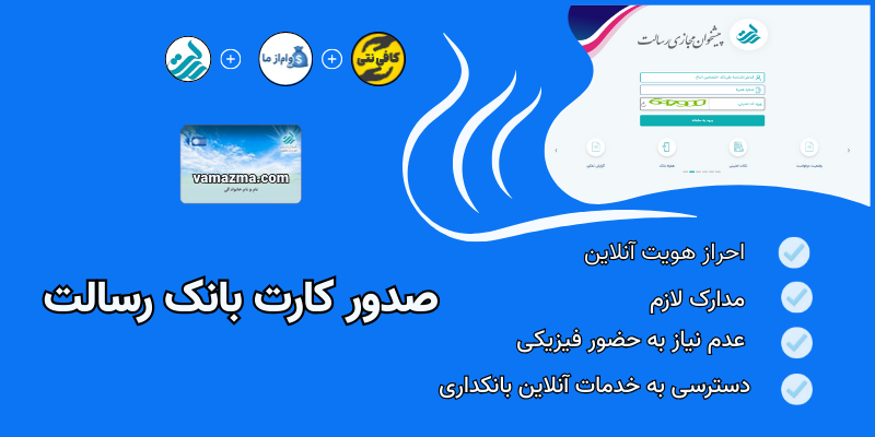 صدور کارت بانک رسالت غیر حضوری + درخواست کارت بانک رسالت