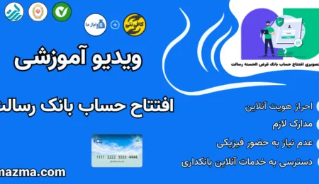 آموزش افتتاح حساب ویدیویی و تصویری رسالت