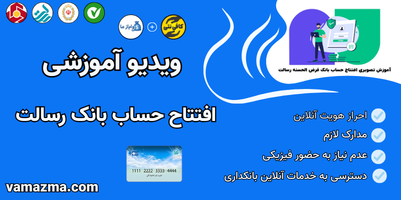 آموزش افتتاح حساب ویدیویی و تصویری رسالت