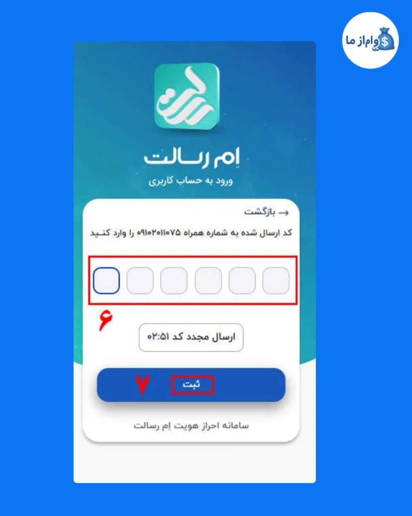 کد شش رقمی پیامکی را وارد و ثبت نمایید